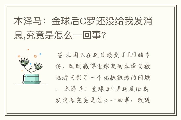 本泽马：金球后C罗还没给我发消息,究竟是怎么一回事?