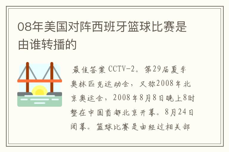 08年美国对阵西班牙篮球比赛是由谁转播的