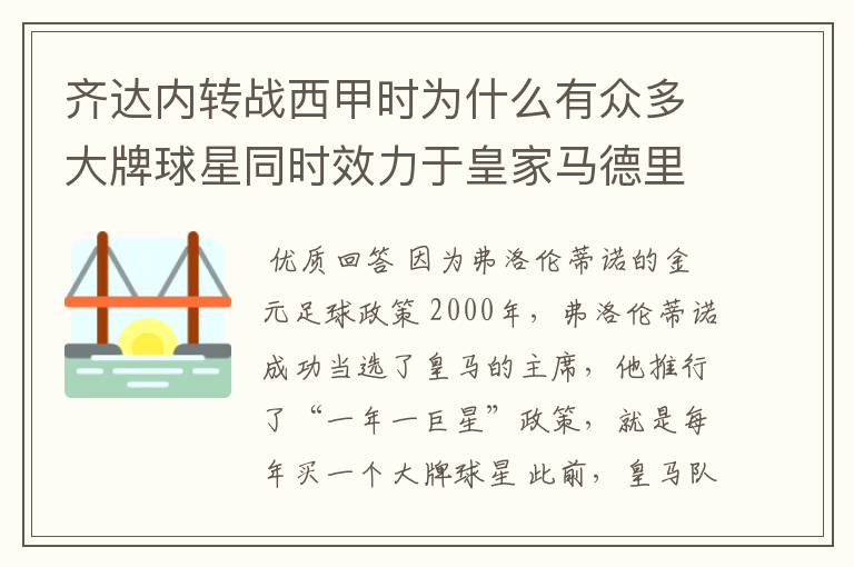 齐达内转战西甲时为什么有众多大牌球星同时效力于皇家马德里？