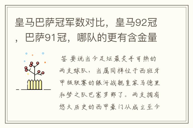 皇马巴萨冠军数对比，皇马92冠，巴萨91冠，哪队的更有含金量？