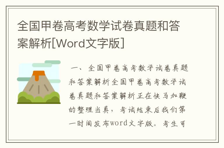 全国甲卷高考数学试卷真题和答案解析[Word文字版]