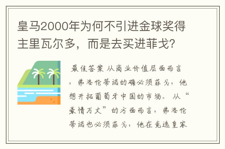 皇马2000年为何不引进金球奖得主里瓦尔多，而是去买进菲戈？