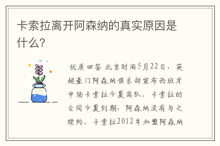 卡索拉离开阿森纳的真实原因是什么？