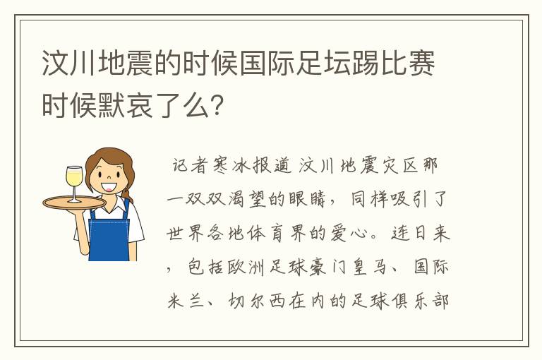 汶川地震的时候国际足坛踢比赛时候默哀了么？