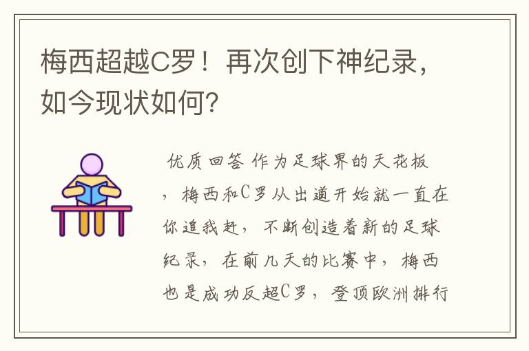 梅西超越C罗！再次创下神纪录，如今现状如何？