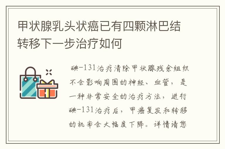 甲状腺乳头状癌已有四颗淋巴结转移下一步治疗如何