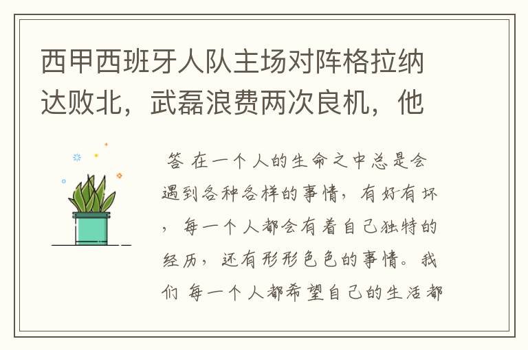 西甲西班牙人队主场对阵格拉纳达败北，武磊浪费两次良机，他出场的“良机”还会多吗？