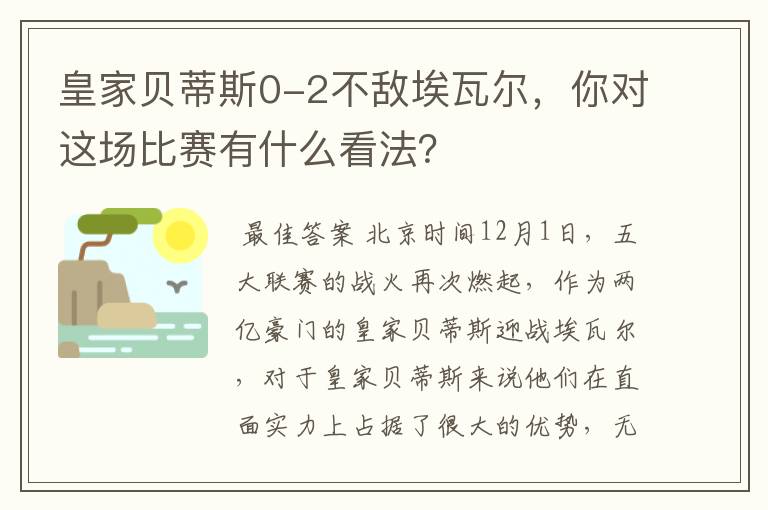 皇家贝蒂斯0-2不敌埃瓦尔，你对这场比赛有什么看法？