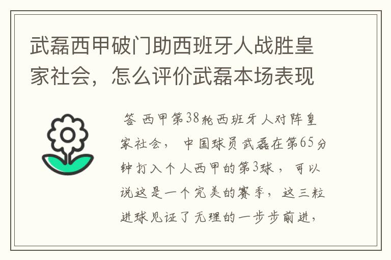 武磊西甲破门助西班牙人战胜皇家社会，怎么评价武磊本场表现？