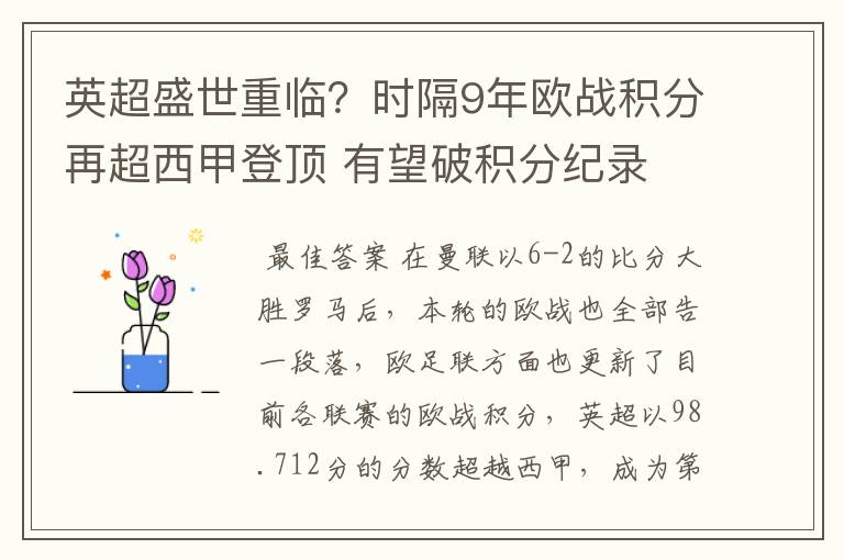 英超盛世重临？时隔9年欧战积分再超西甲登顶 有望破积分纪录