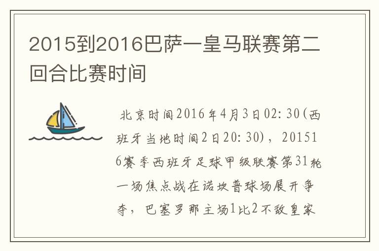 2015到2016巴萨一皇马联赛第二回合比赛时间