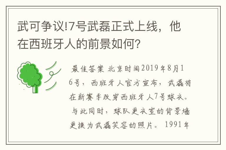 武可争议!7号武磊正式上线，他在西班牙人的前景如何？