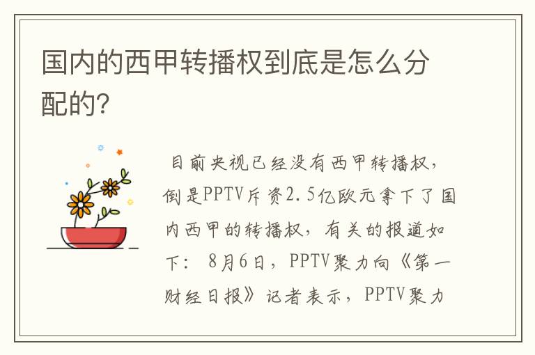 国内的西甲转播权到底是怎么分配的？