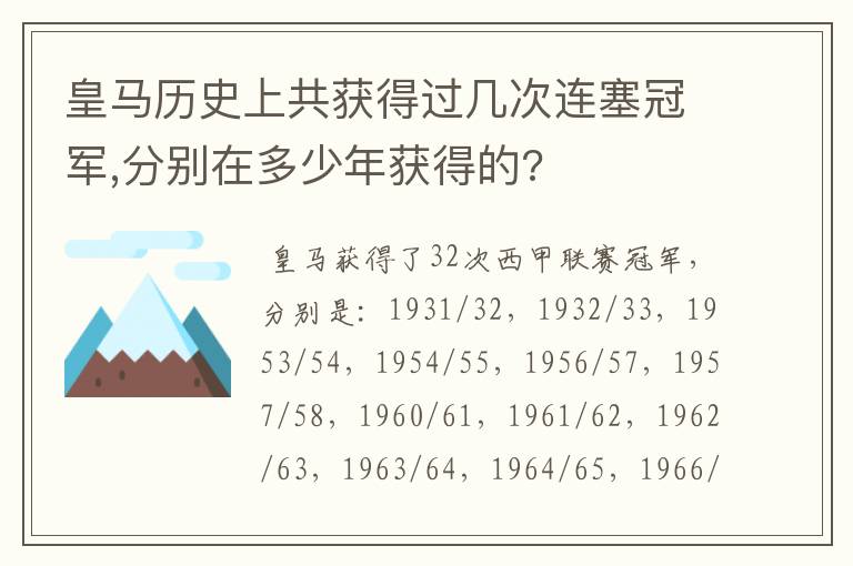 皇马历史上共获得过几次连塞冠军,分别在多少年获得的?