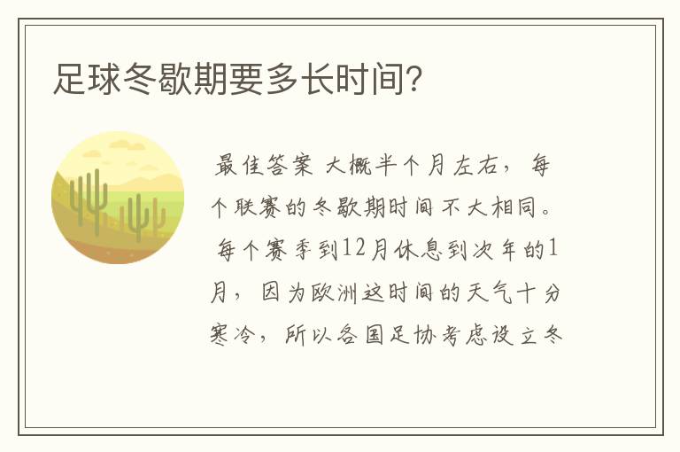 足球冬歇期要多长时间？