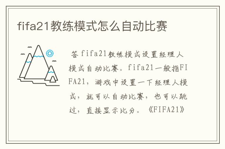 fifa21教练模式怎么自动比赛