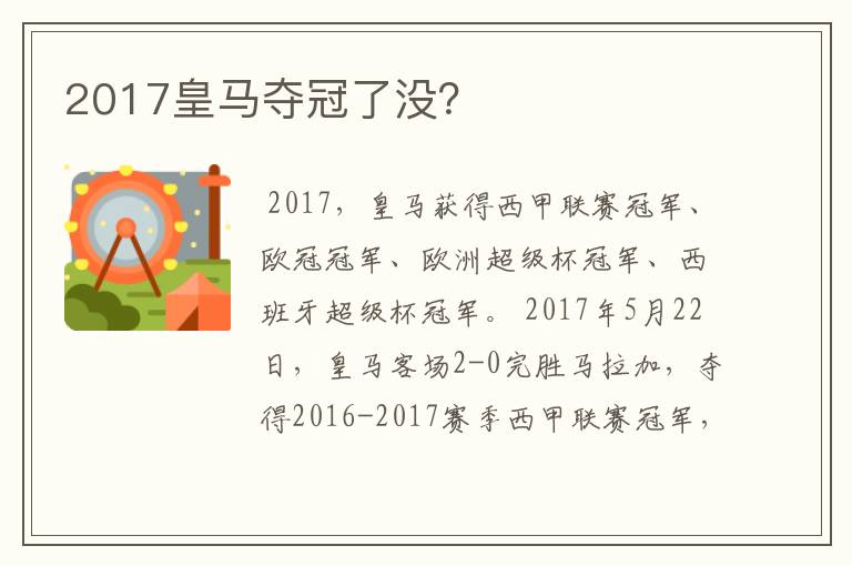 2017皇马夺冠了没？