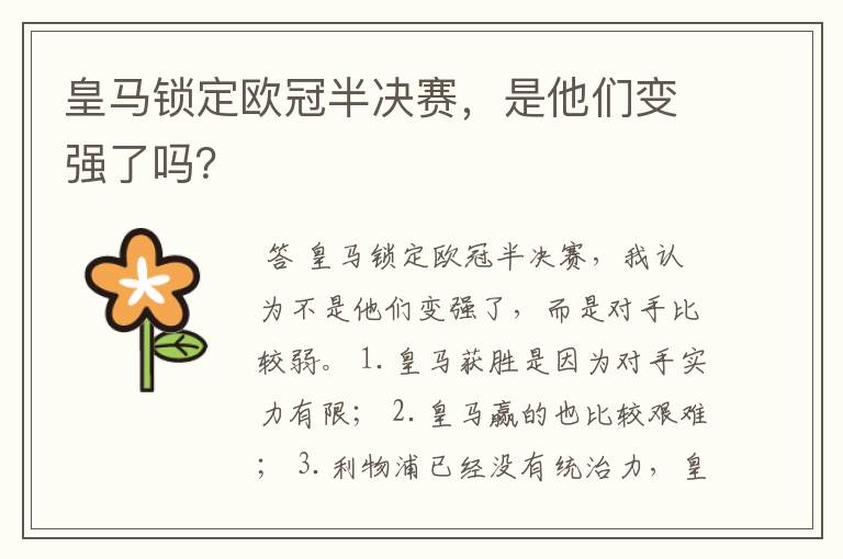 皇马锁定欧冠半决赛，是他们变强了吗？