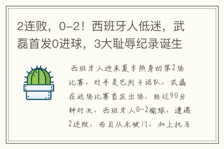 2连败，0-2！西班牙人低迷，武磊首发0进球，3大耻辱纪录诞生