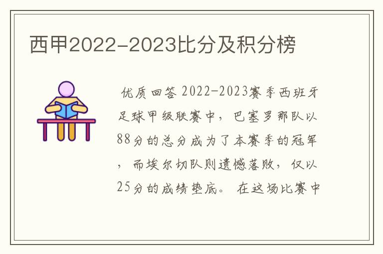 西甲2022-2023比分及积分榜