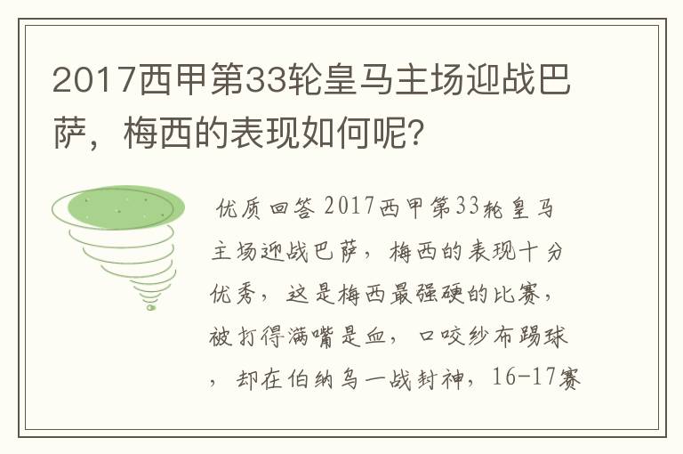 2017西甲第33轮皇马主场迎战巴萨，梅西的表现如何呢？