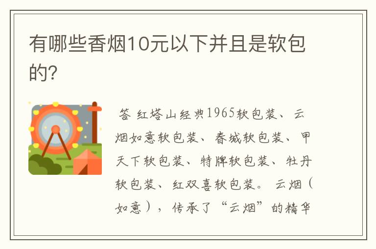 有哪些香烟10元以下并且是软包的？