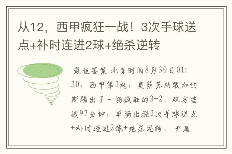 从12，西甲疯狂一战！3次手球送点+补时连进2球+绝杀逆转