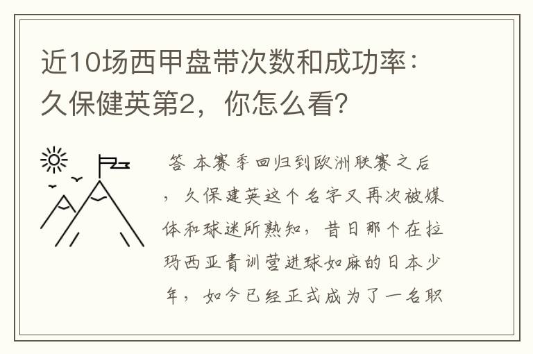 近10场西甲盘带次数和成功率：久保健英第2，你怎么看？