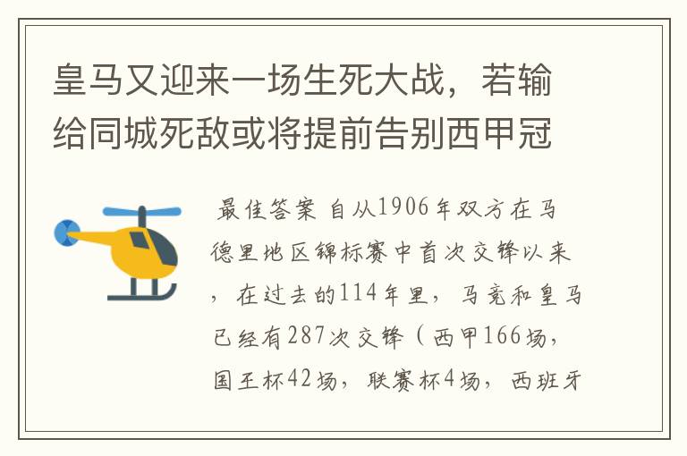 皇马又迎来一场生死大战，若输给同城死敌或将提前告别西甲冠军