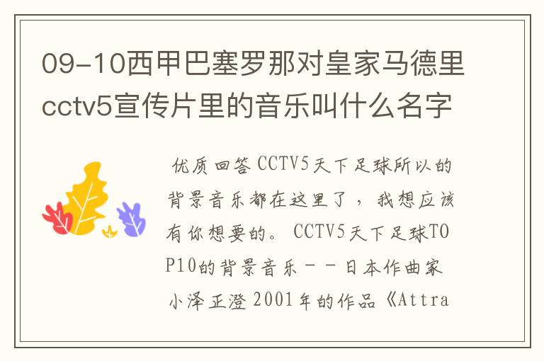 09-10西甲巴塞罗那对皇家马德里cctv5宣传片里的音乐叫什么名字