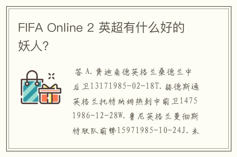 FIFA Online 2 英超有什么好的妖人？