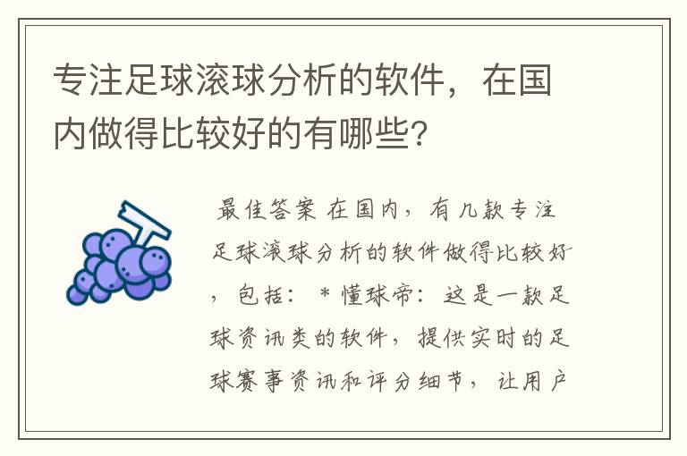 专注足球滚球分析的软件，在国内做得比较好的有哪些?