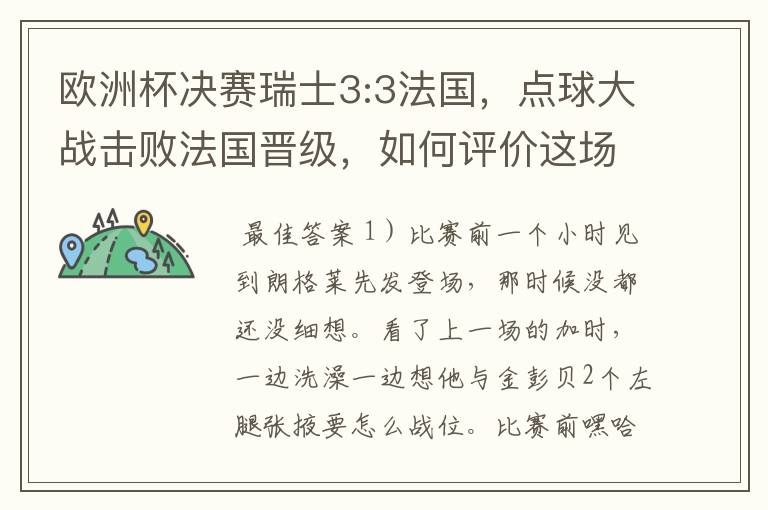 欧洲杯决赛瑞士3:3法国，点球大战击败法国晋级，如何评价这场比赛？