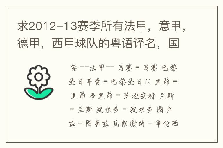 求2012-13赛季所有法甲，意甲，德甲，西甲球队的粤语译名，国粤对照。