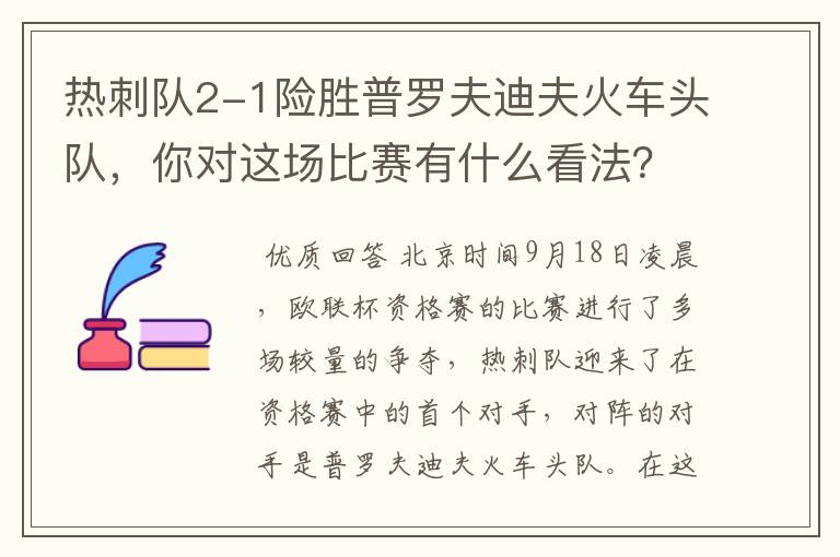 热刺队2-1险胜普罗夫迪夫火车头队，你对这场比赛有什么看法？