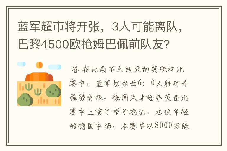 蓝军超市将开张，3人可能离队，巴黎4500欧抢姆巴佩前队友？