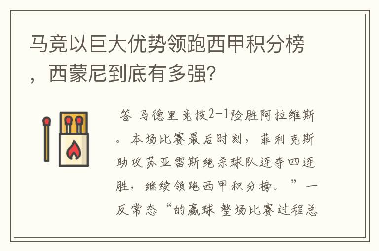 马竞以巨大优势领跑西甲积分榜，西蒙尼到底有多强？