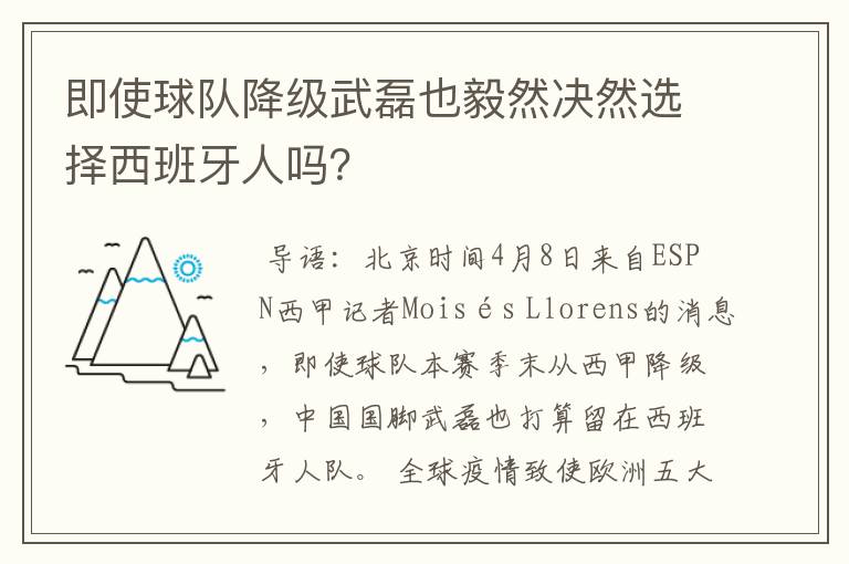 即使球队降级武磊也毅然决然选择西班牙人吗？