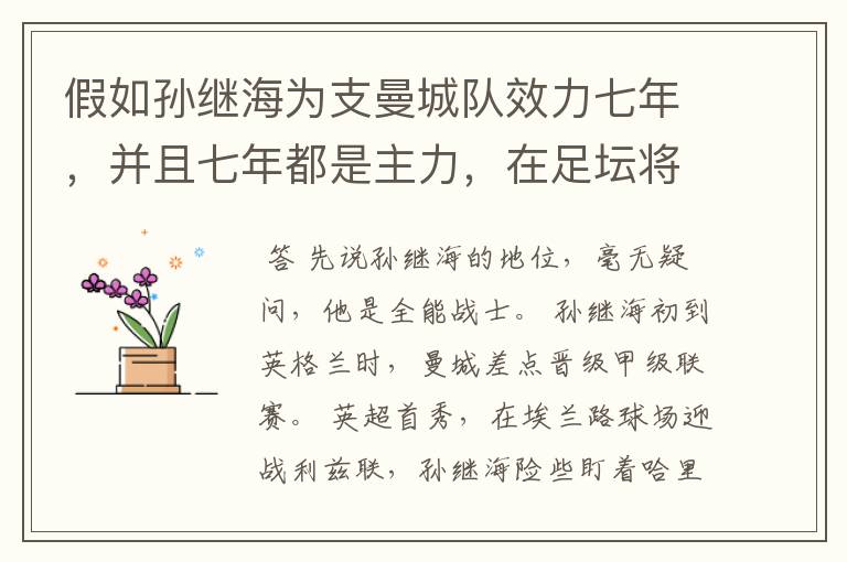 假如孙继海为支曼城队效力七年，并且七年都是主力，在足坛将是什么地位？