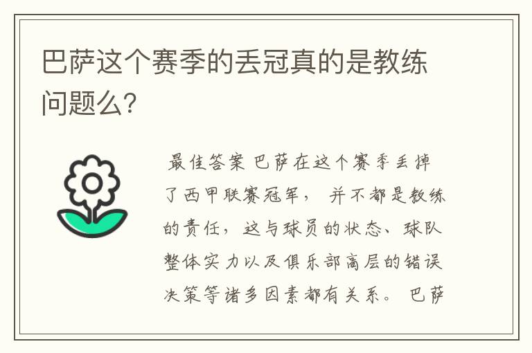 巴萨这个赛季的丢冠真的是教练问题么？