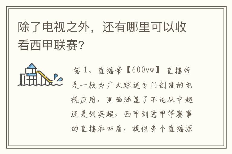 除了电视之外，还有哪里可以收看西甲联赛?