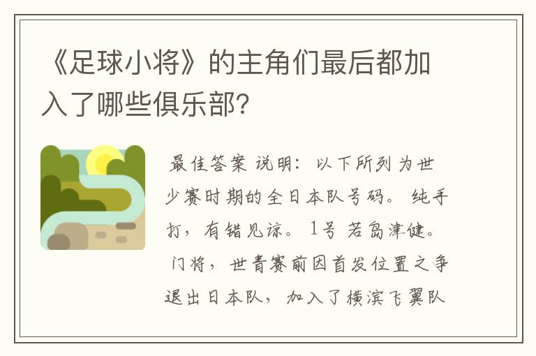 《足球小将》的主角们最后都加入了哪些俱乐部？