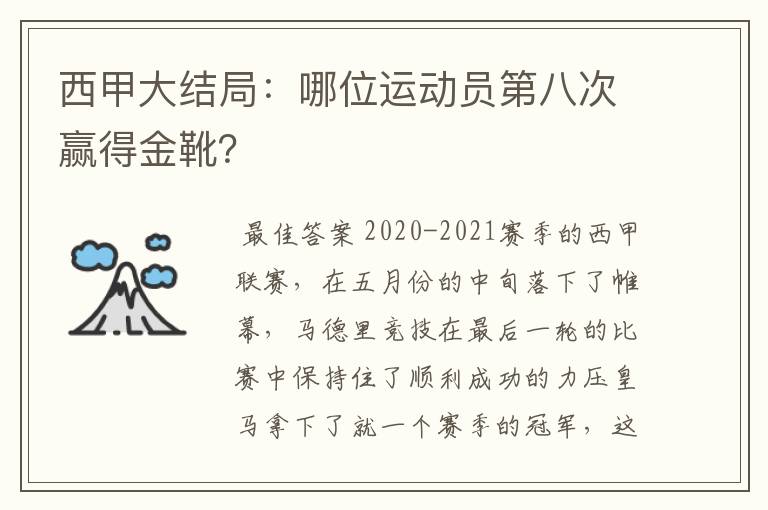 西甲大结局：哪位运动员第八次赢得金靴？