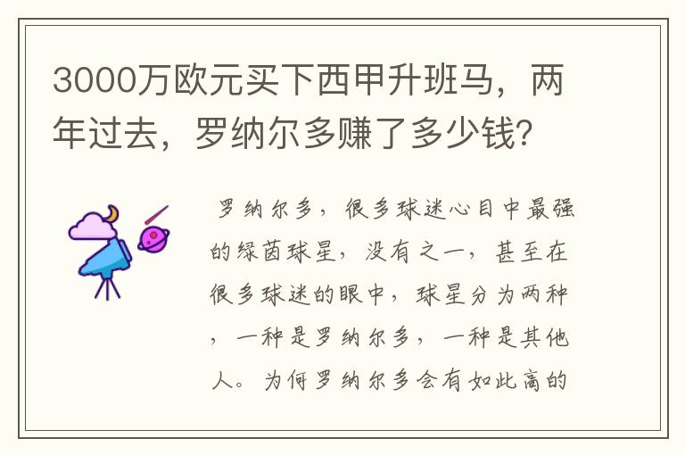 3000万欧元买下西甲升班马，两年过去，罗纳尔多赚了多少钱？