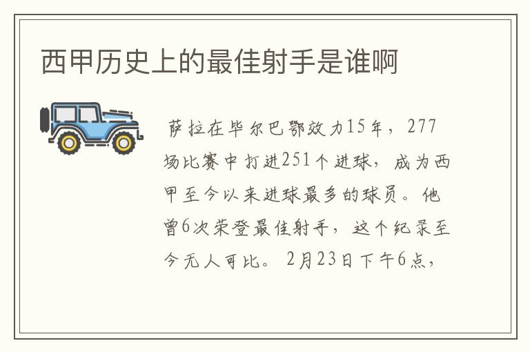 西甲历史上的最佳射手是谁啊