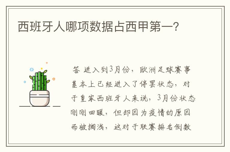 西班牙人哪项数据占西甲第一？