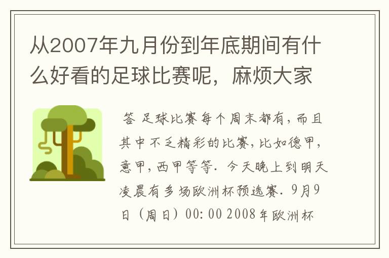 从2007年九月份到年底期间有什么好看的足球比赛呢，麻烦大家推荐一下。