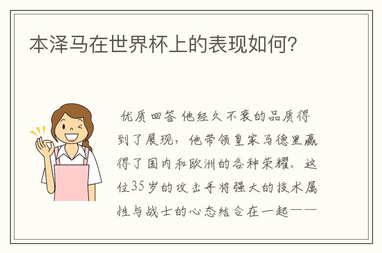 本泽马在世界杯上的表现如何？