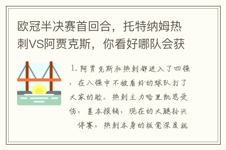 欧冠半决赛首回合，托特纳姆热刺VS阿贾克斯，你看好哪队会获胜？比分是多少？