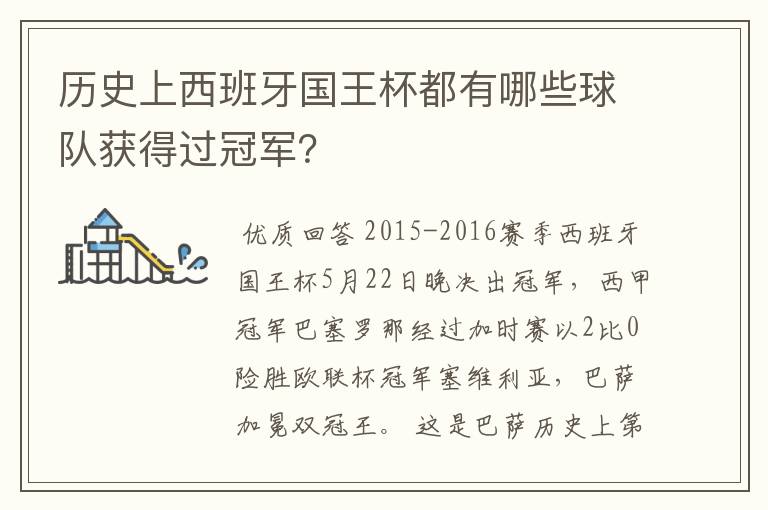 历史上西班牙国王杯都有哪些球队获得过冠军？